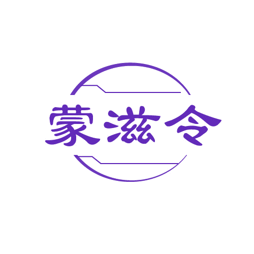 蒙滋令 第29类食品罐头 注册号82676645商标图样