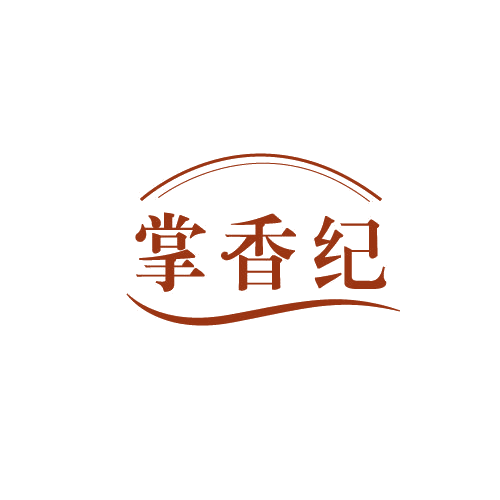 掌香纪 第29类食品罐头 注册号82676662商标图样