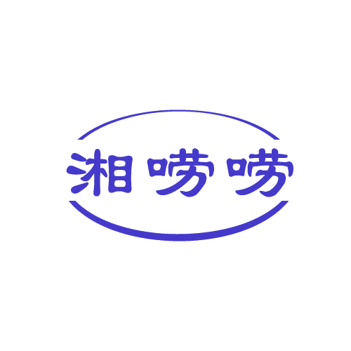 湘唠唠 第29类食品罐头 注册号82676679商标图样