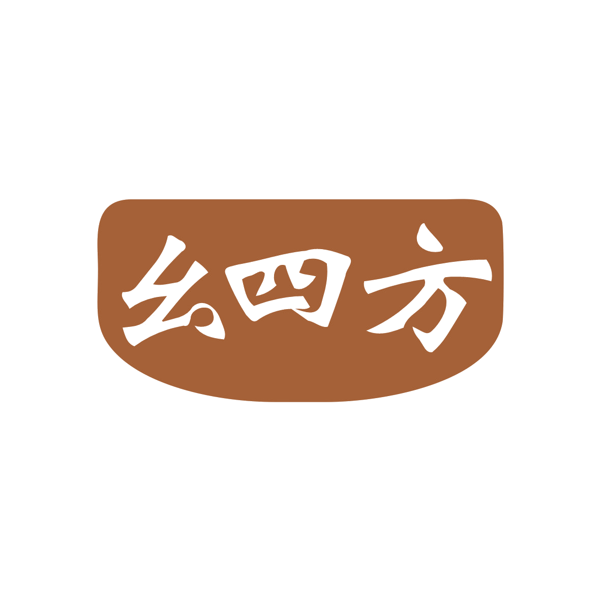 幺四方 第35类广告销售 注册号82676710商标图样