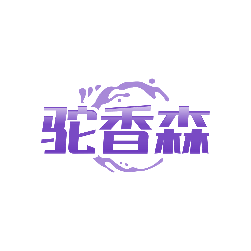 驼香森 第29类食品罐头 注册号82677051商标图样