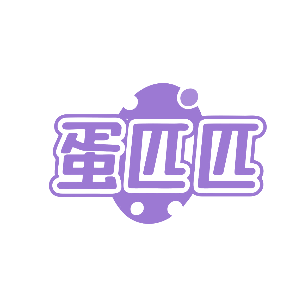 蛋匹匹 第29类食品罐头 注册号82677422商标图样