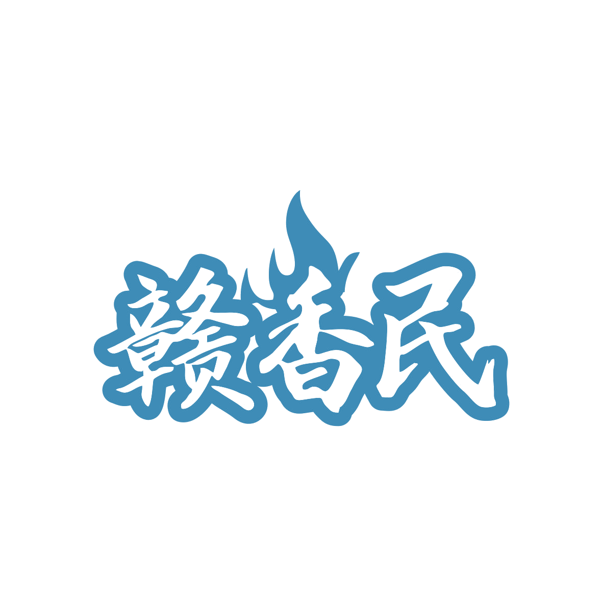 赣香民 第43类餐饮住宿 注册号82677450商标图样