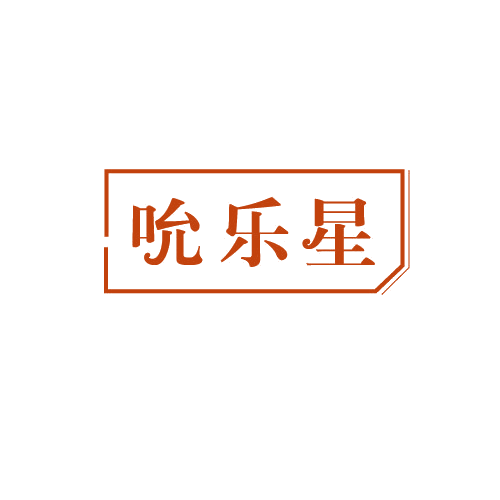 吮乐星 第30类小食配料 注册号82678963商标图样