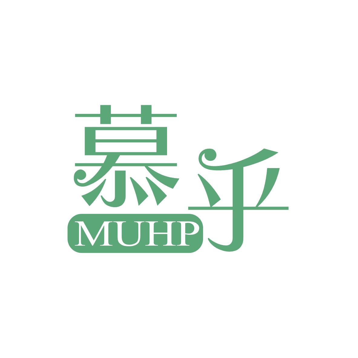 慕乎 MUHP 第20类家具 注册号82679031商标图样