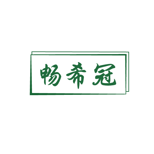 畅希冠 第29类食品罐头 注册号82680096商标图样