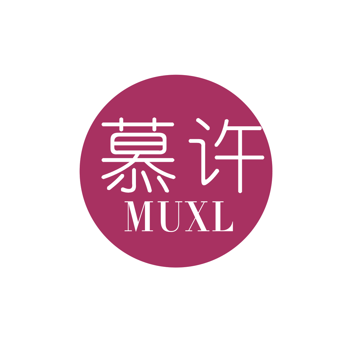慕许 MUXL 第20类家具 注册号82680118商标图样