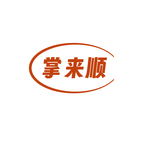 掌来顺 第29类食品罐头 注册号82680163商标图样