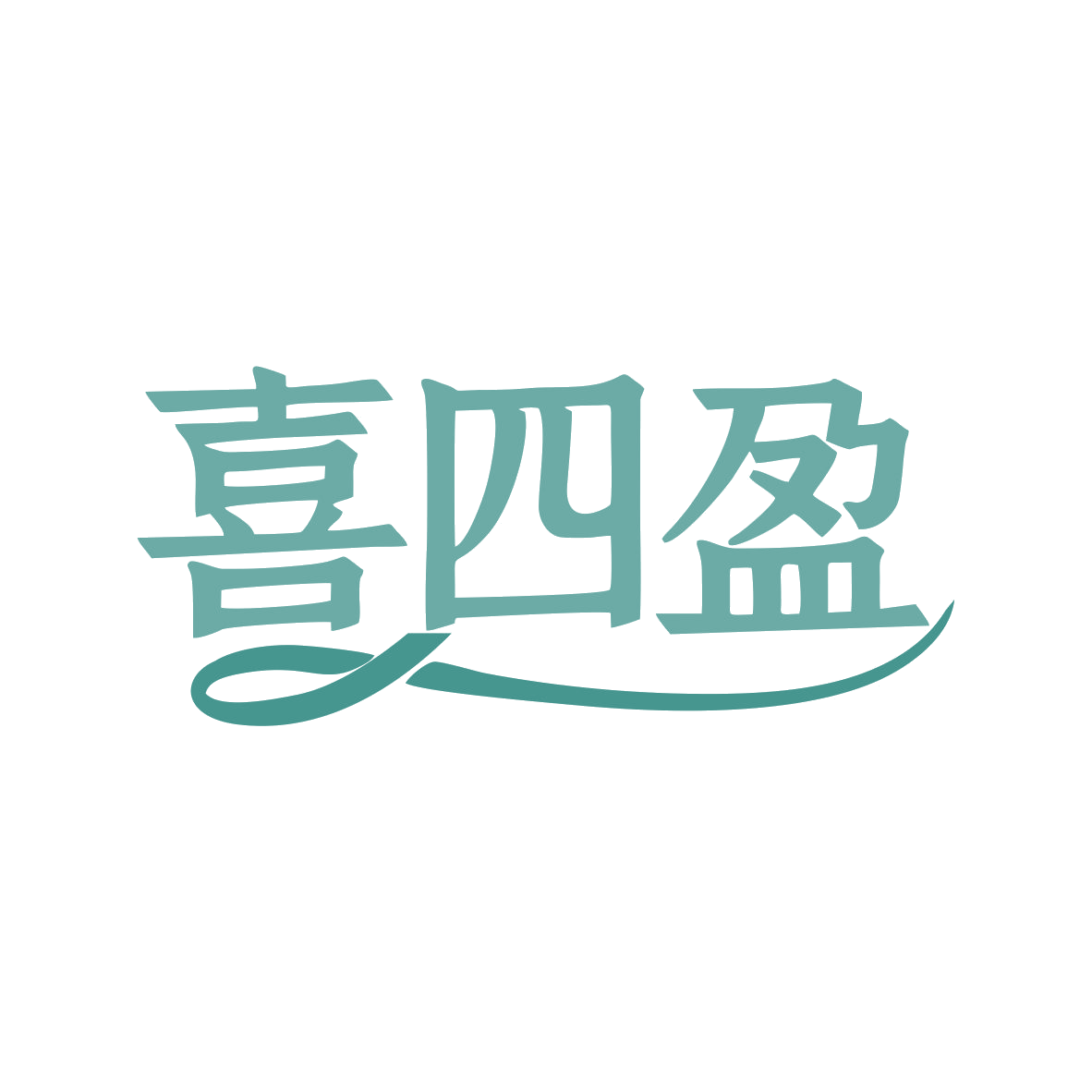 喜四盈 第35类广告销售 注册号82680185商标图样