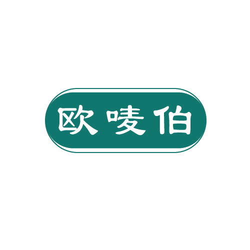欧唛伯 第30类小食配料 注册号82680537商标图样