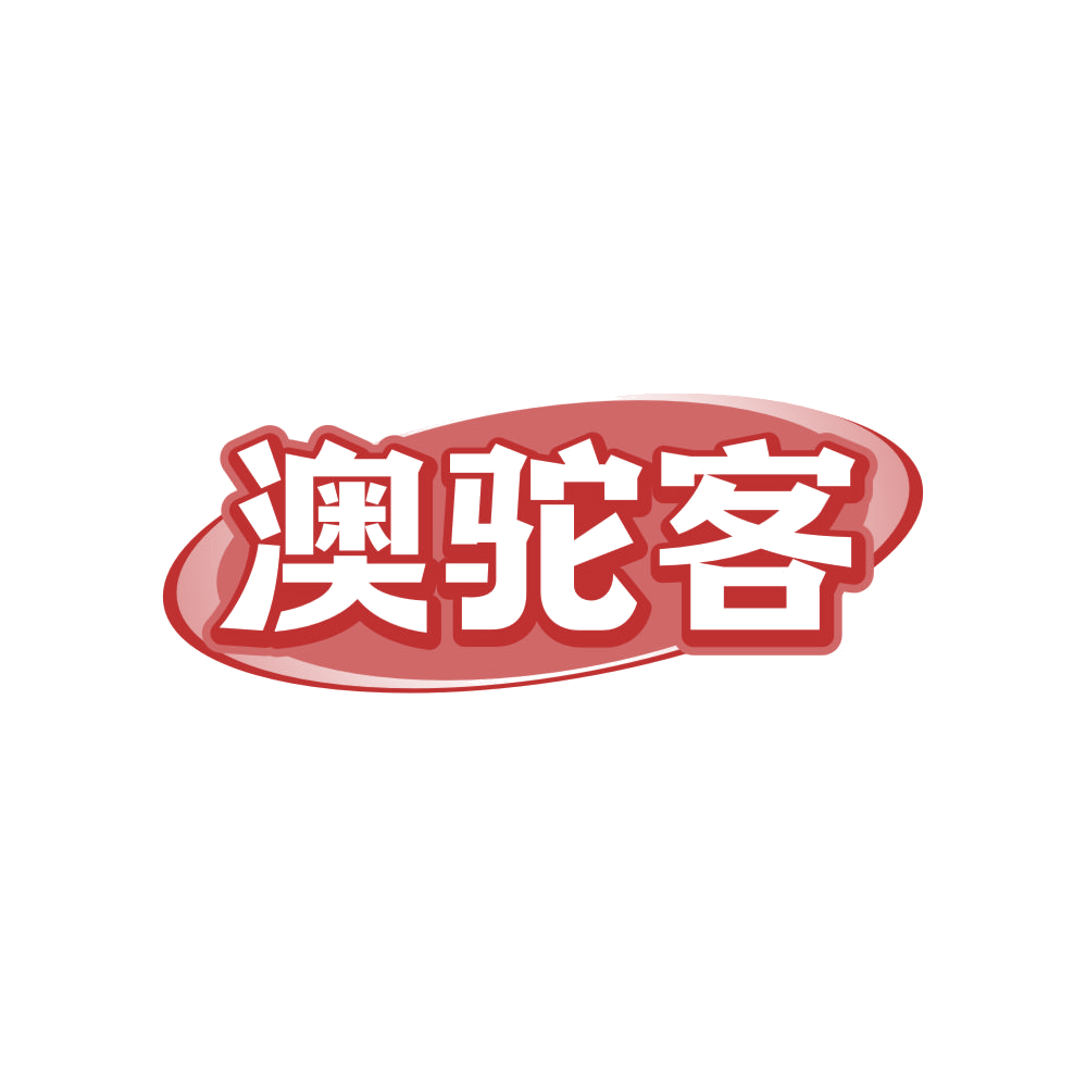 澳驼客 第29类食品罐头 注册号82680935商标图样