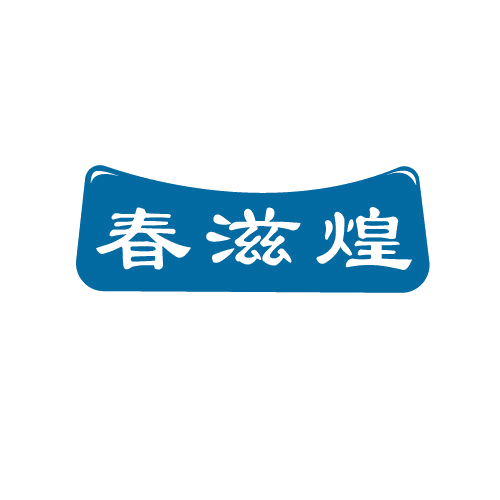 春滋煌 第29类食品罐头 注册号82681996商标图样