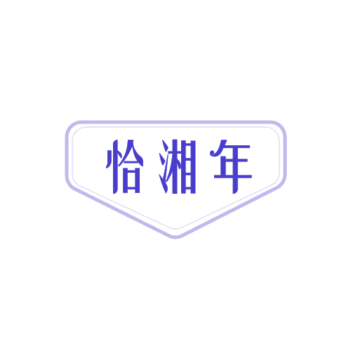 恰湘年 第29类食品罐头 注册号82682117商标图样