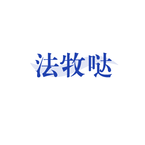 法牧哒 第29类食品罐头 注册号82682137商标图样