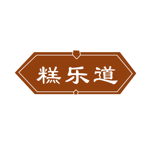 糕乐道 第30类小食配料 注册号82683813商标图样