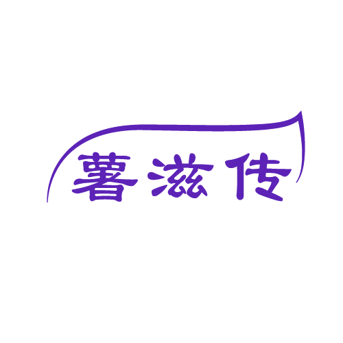 薯滋传 第30类小食配料 注册号82683927商标图样