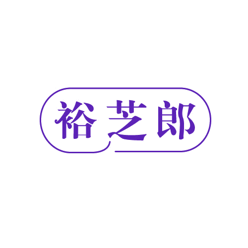 裕芝郎 第30类小食配料 注册号82684031商标图样