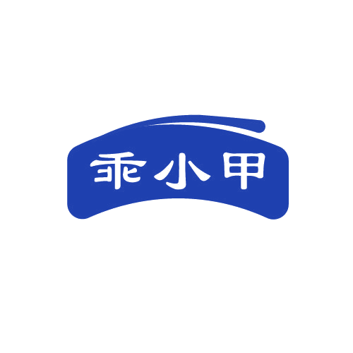 乖小甲 第30类小食配料 注册号82685562商标图样
