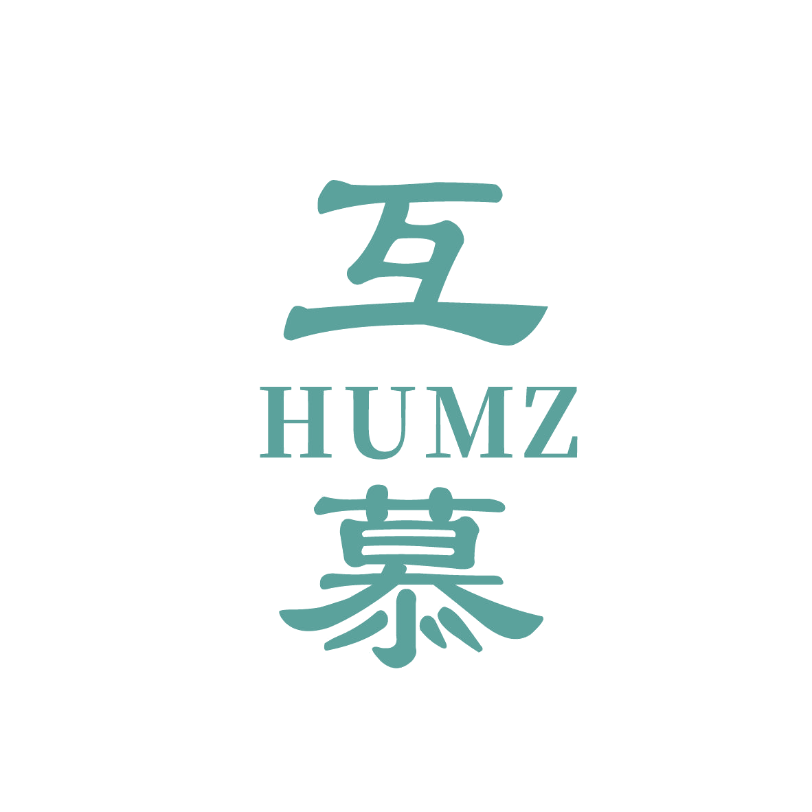 互慕 HUMZ 第20类家具 注册号82685859商标图样