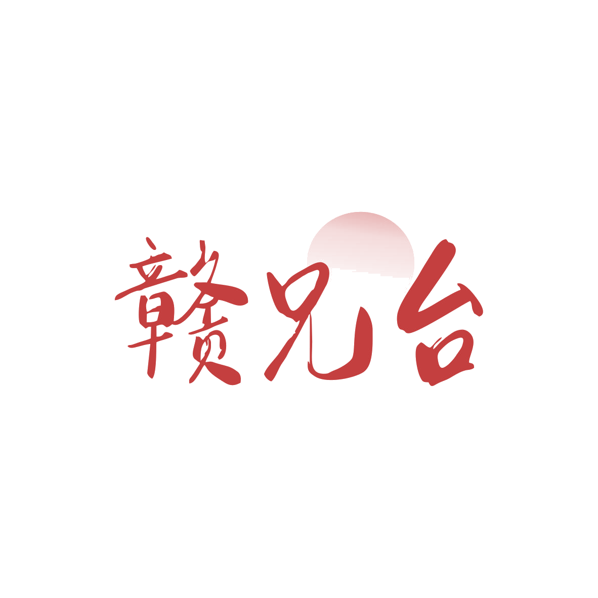 赣兄台 第35类广告销售 注册号82685865商标图样