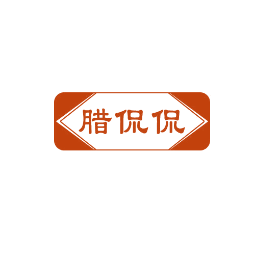 腊侃侃 第29类食品罐头 注册号82685898商标图样