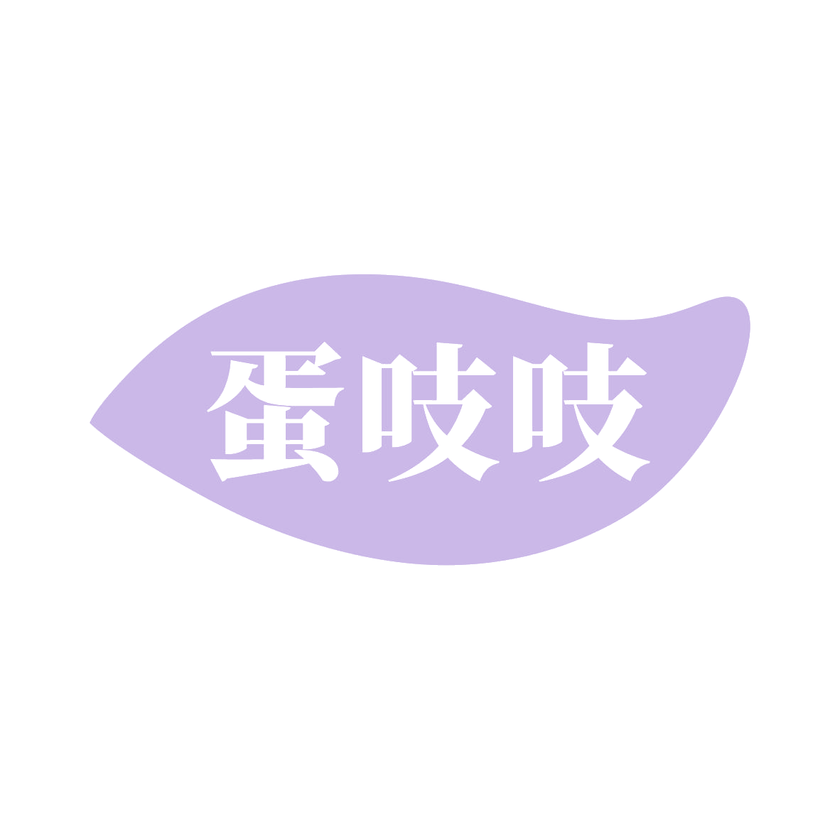 蛋吱吱 第29类食品罐头 注册号82686135商标图样