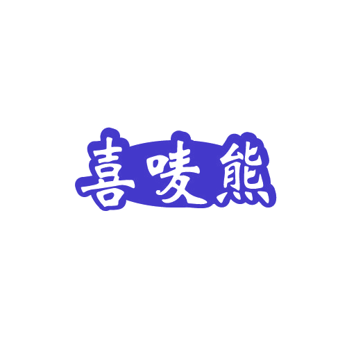 喜唛熊 第29类食品罐头 注册号82686251商标图样