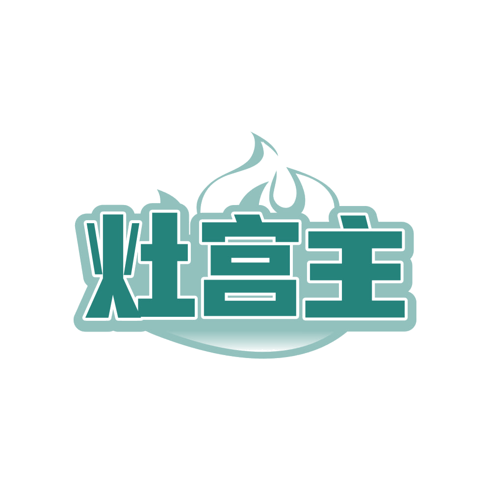 灶宫主 第43类餐饮住宿 注册号82687056商标图样