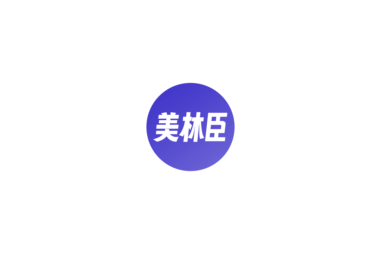 美林臣 第44类医疗园艺 注册号82687087商标图样