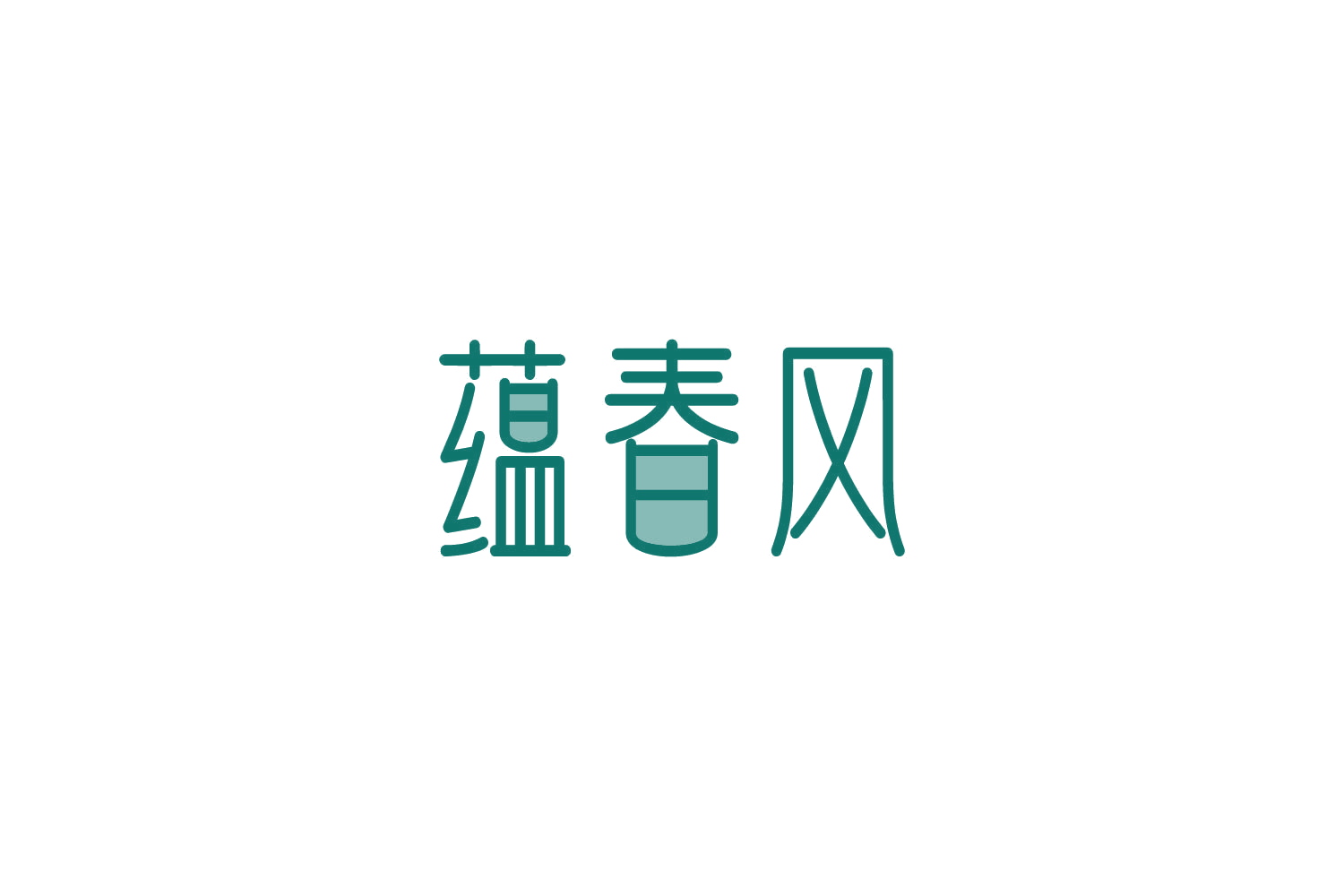 蕴春风 第33类酒 注册号82687385商标图样