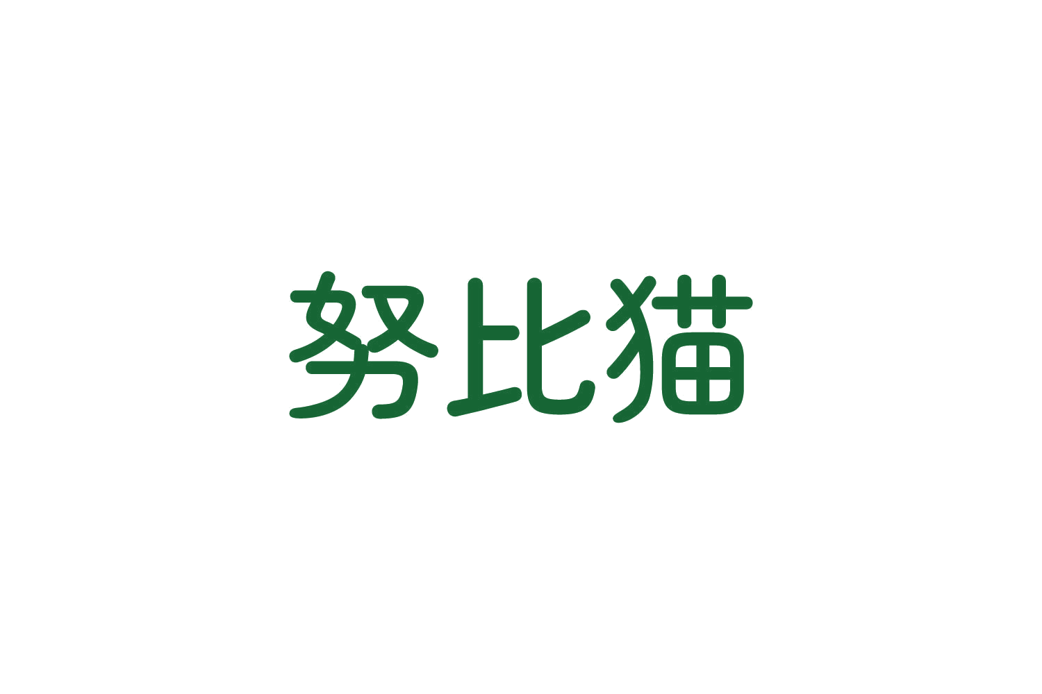 努比猫 第25类服装鞋帽 注册号82687627商标图样