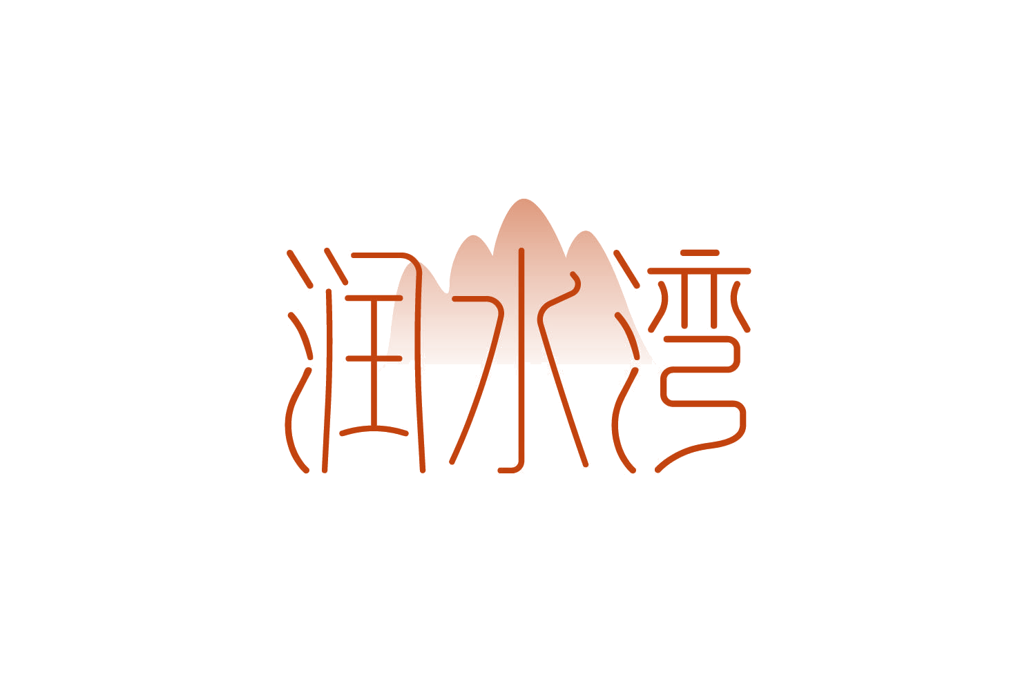 润水湾 第32类啤酒饮料 注册号82687648商标图样