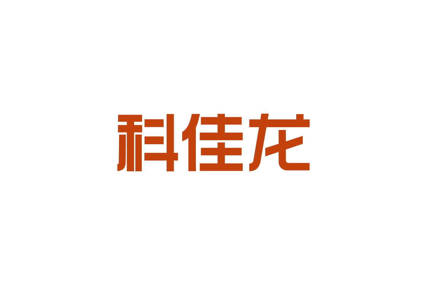 科佳龙 第10类医疗器械 注册号82687991商标图样