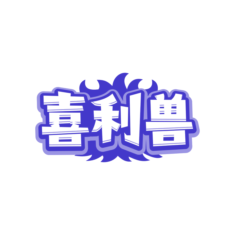 喜利兽 第35类广告销售 注册号82688505商标图样