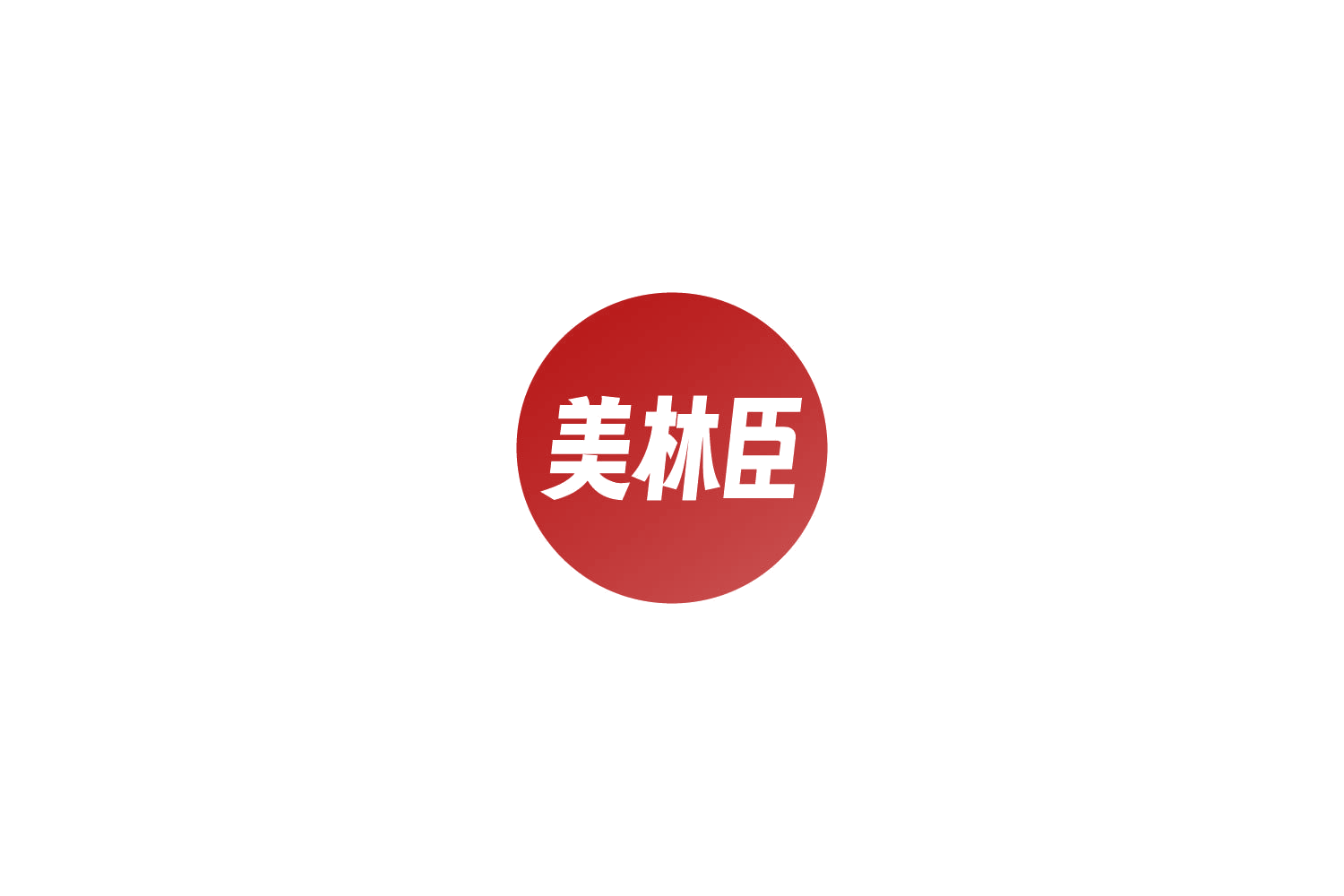 美林臣 第29类食品罐头 注册号82688517商标图样