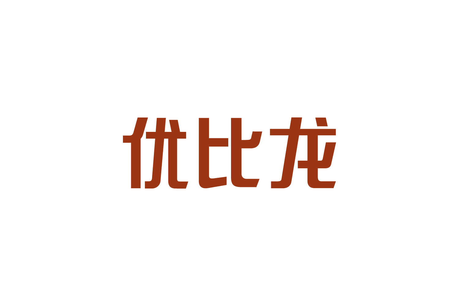 优比龙 第9类科学仪器 注册号82688759商标图样