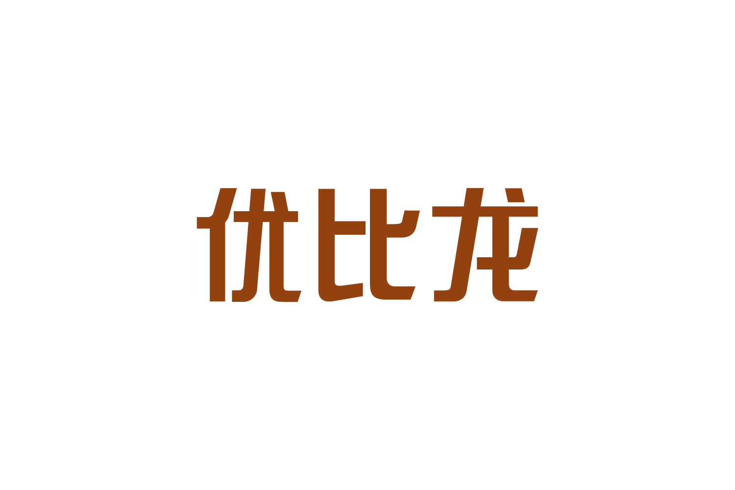 优比龙 第29类食品罐头 注册号82688837商标图样