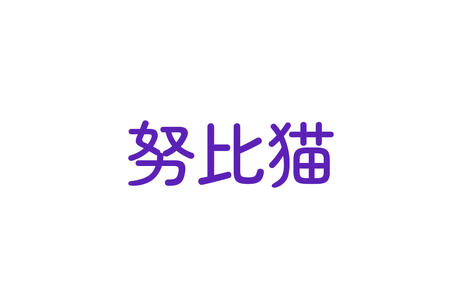 努比猫 第29类食品罐头 注册号82688871商标图样