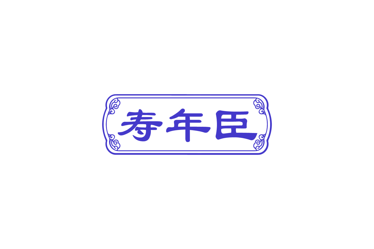 寿年臣 第10类医疗器械 注册号82689004商标图样