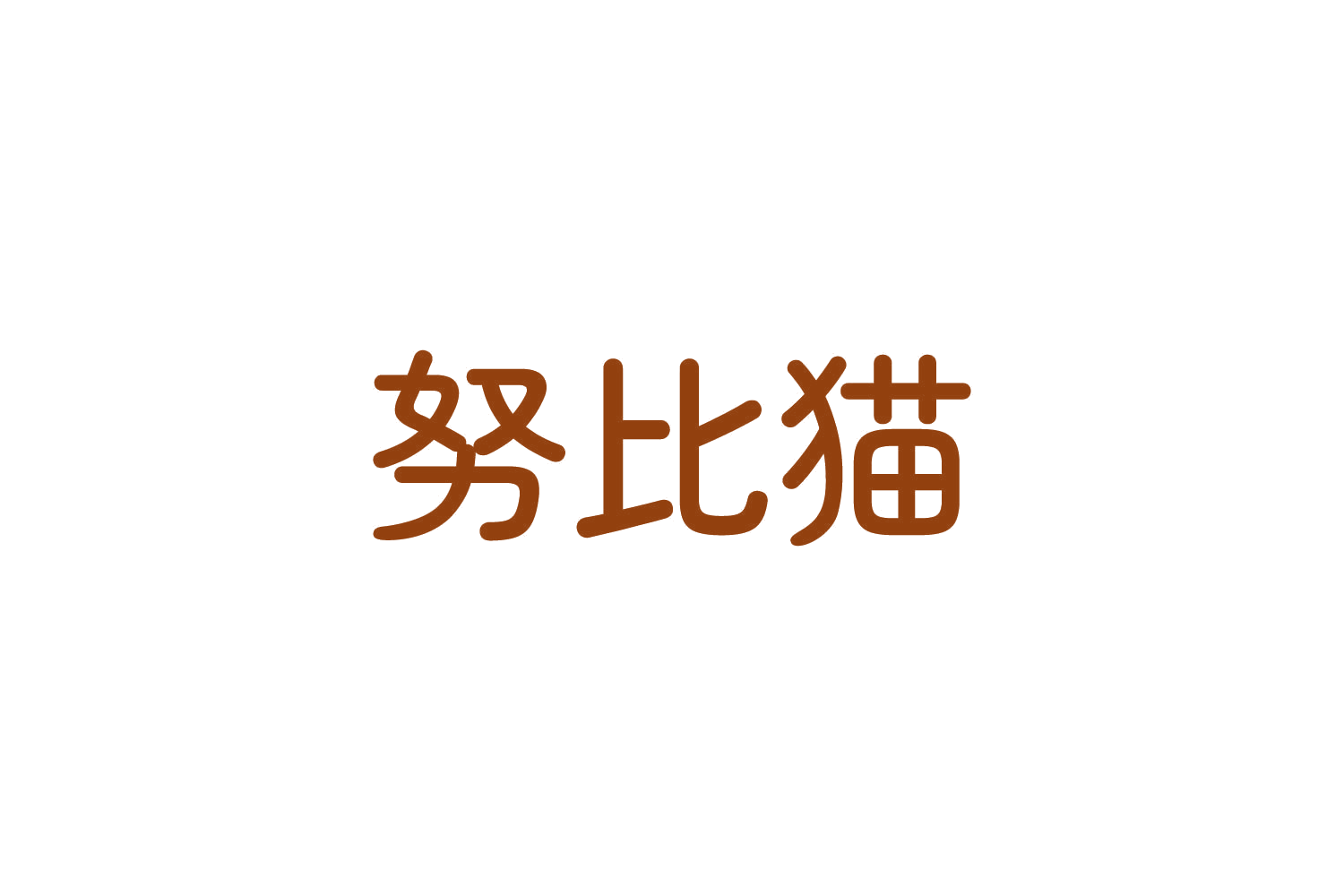 努比猫 第30类小食配料 注册号82689337商标图样