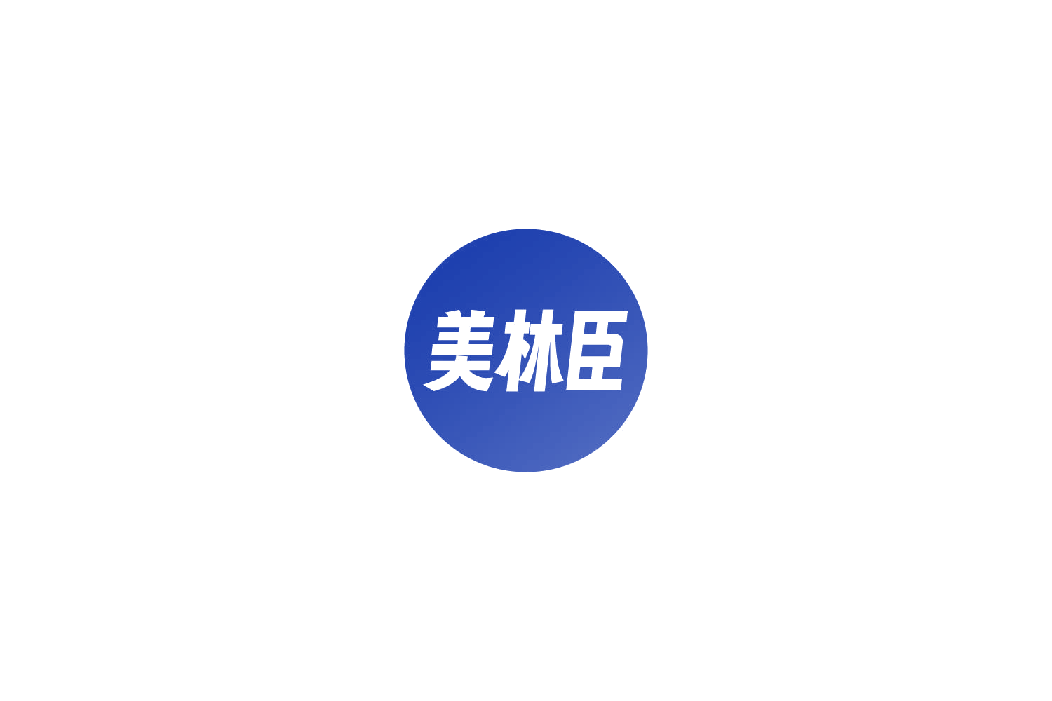 美林臣 第20类家具 注册号82689916商标图样