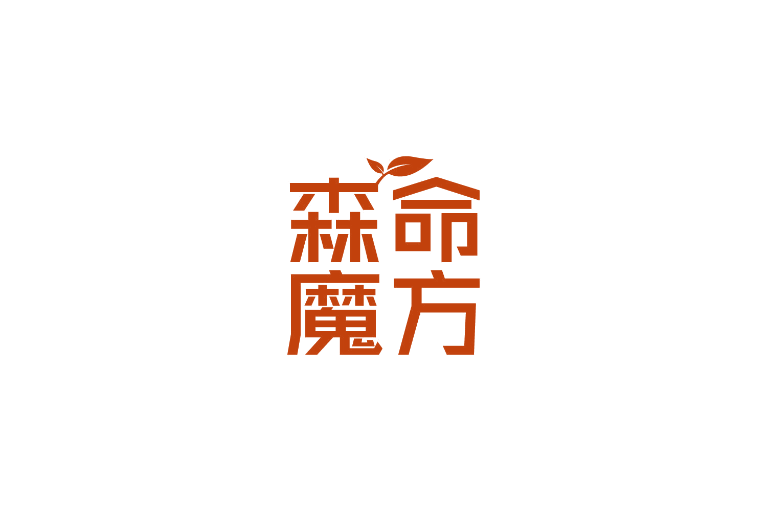 森命魔方 第32类啤酒饮料 注册号82690129商标图样