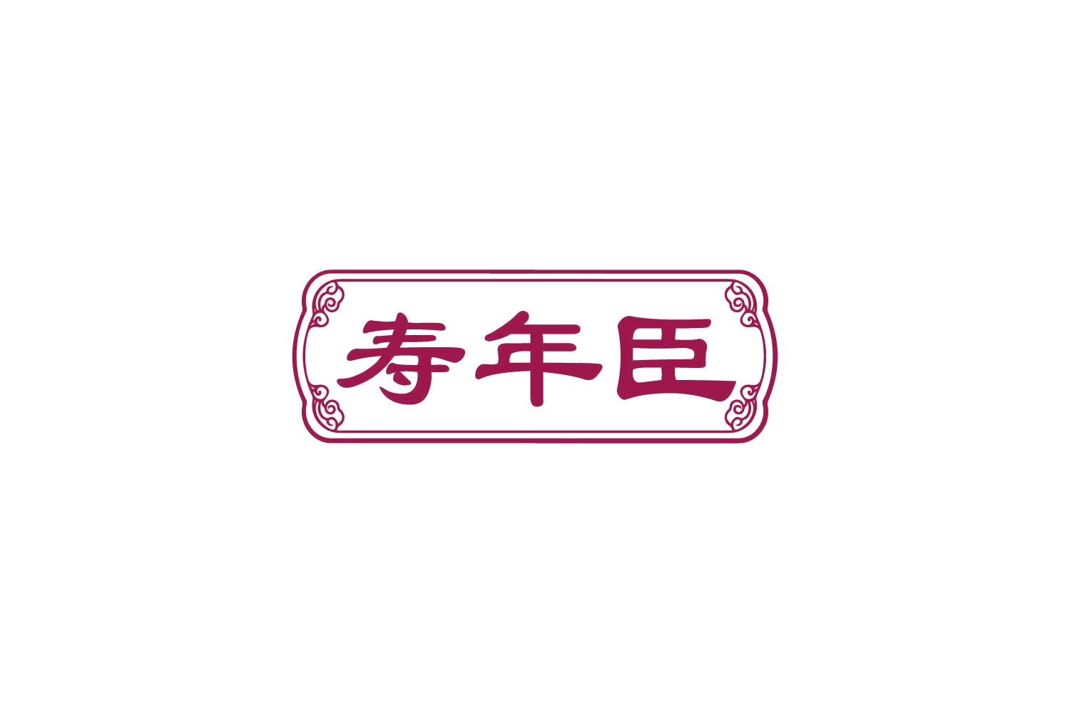 寿年臣 第30类小食配料 注册号82691141商标图样