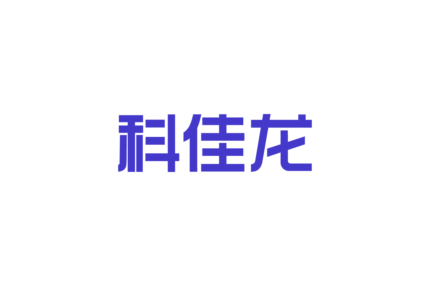 科佳龙 第7类机械设备 注册号82691433商标图样