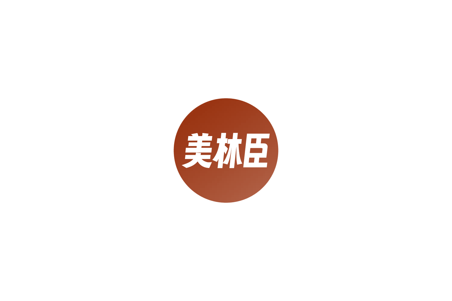 美林臣 第32类啤酒饮料 注册号82691571商标图样
