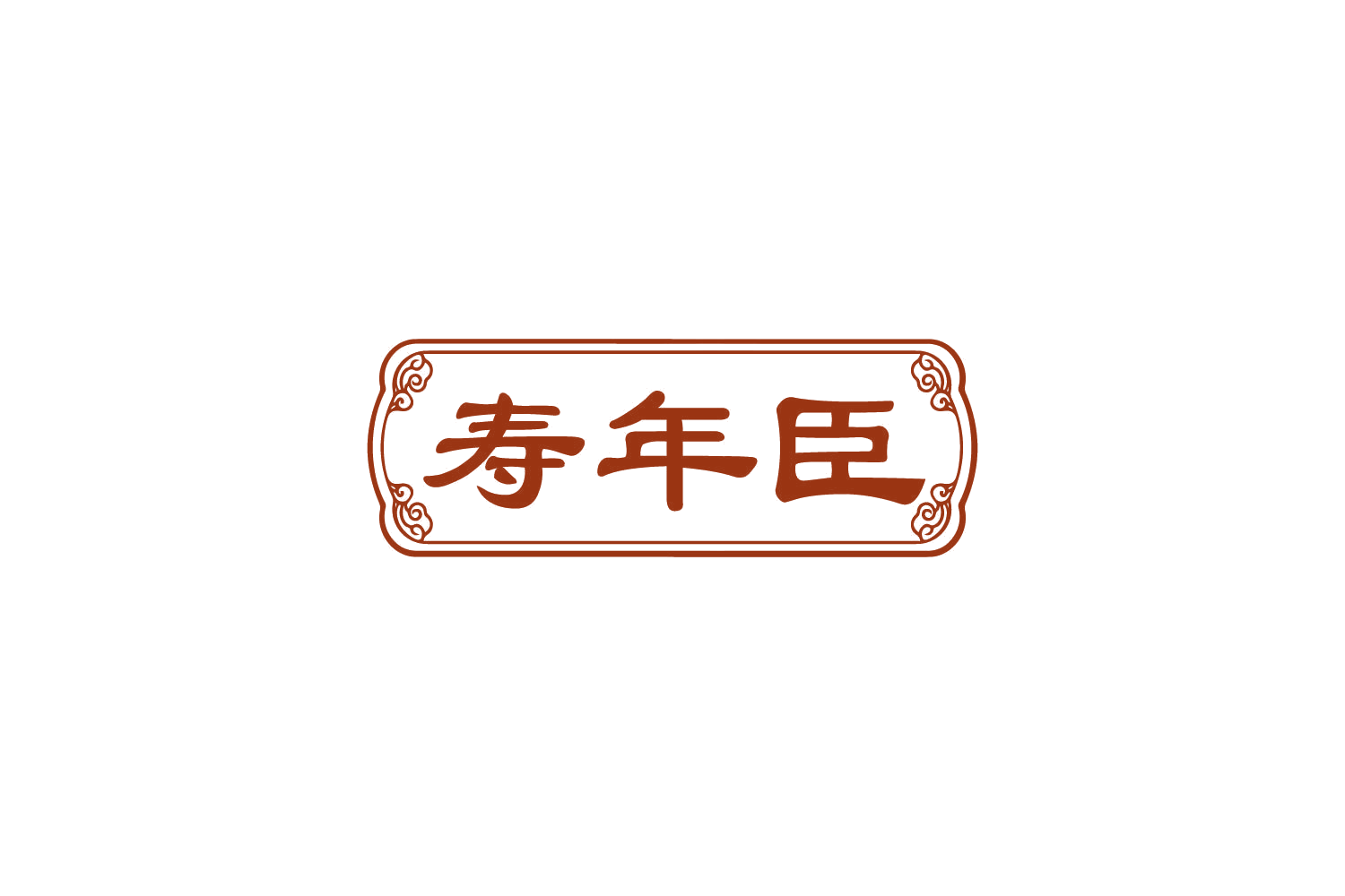 寿年臣 第35类广告销售 注册号82692054商标图样