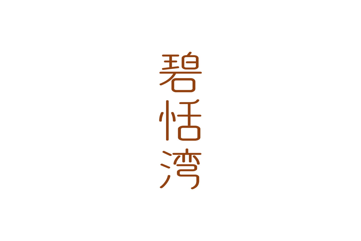碧恬湾 第33类酒 注册号82692062商标图样