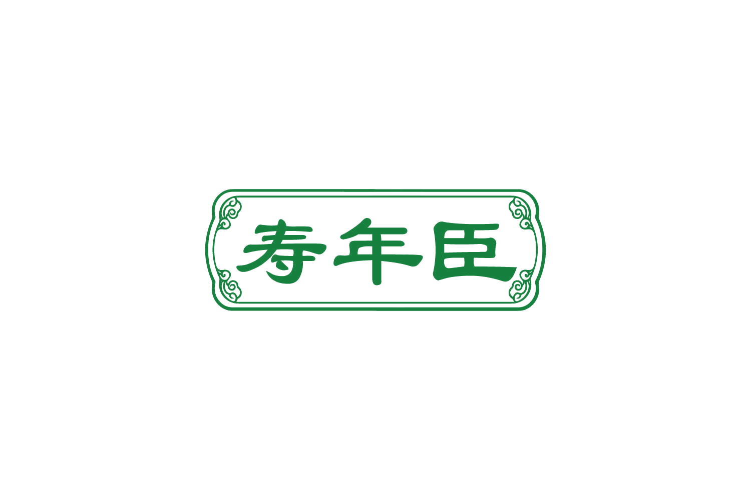 寿年臣 第5类医药 注册号82692749商标图样