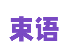 束语 第14类珠宝钟表 注册号82693107商标图样