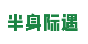 半身际遇 第25类服装鞋帽 注册号82693396商标图样